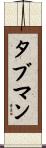 タブマン Scroll