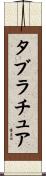 タブラチュア Scroll