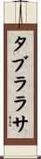タブラ・ラサ Scroll