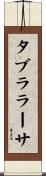 タブラ・ラーサ Scroll
