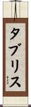 タブリス Scroll