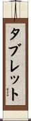 タブレット Scroll