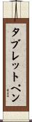 タブレットペン Scroll
