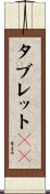 タブレットＰＣ Scroll