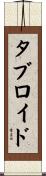 タブロイド Scroll