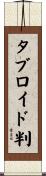 タブロイド判 Scroll