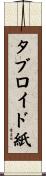 タブロイド紙 Scroll