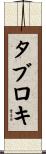 タブロキ Scroll