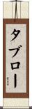 タブロー Scroll