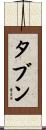 タブン Scroll