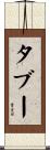 タブー Scroll