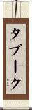 タブーク Scroll
