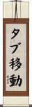 タブ移動 Scroll