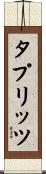 タプリッツ Scroll