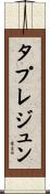 タプレジュン Scroll