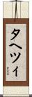 タヘツィ Scroll