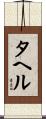 タヘル Scroll