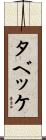 タベッケ Scroll