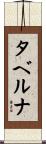 タベルナ Scroll