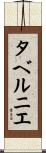 タベルニエ Scroll
