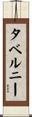 タベルニー Scroll
