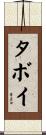 タボイ Scroll