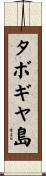 タボギヤ島 Scroll