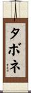 タボネ Scroll