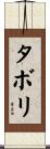 タボリ Scroll