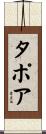 タポア Scroll