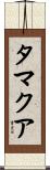 タマクア Scroll