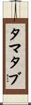 タマタブ Scroll