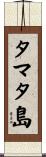 タマタ島 Scroll
