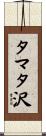 タマタ沢 Scroll