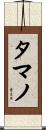 タマノ Scroll