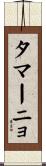 タマーニョ Scroll