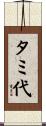 タミ代 Scroll