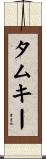 タムキー Scroll