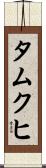 タムクヒ Scroll