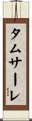 タムサーレ Scroll