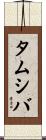 タムシバ Scroll