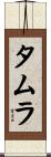 タムラ Scroll