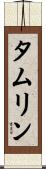 タムリン Scroll