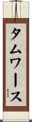 タムワース Scroll