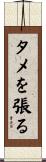 タメを張る Scroll