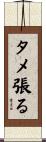 タメ張る Scroll