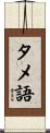 タメ語 Scroll