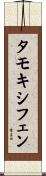 タモキシフェン Scroll