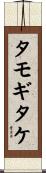 タモギタケ Scroll