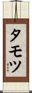 タモツ Scroll